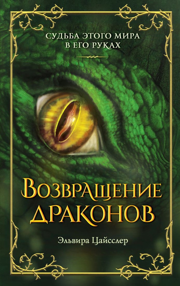 

Книга издательства Эксмо. Возвращение драконов 9785041756253 (Цайсслер Э.)