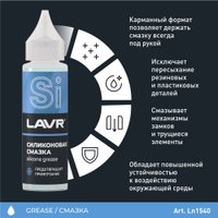  Lavr Силиконовая смазка 30мл Ln1538