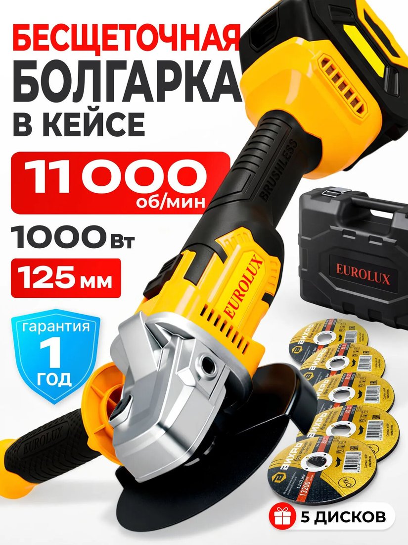 Угловая шлифмашина Eurolux АУШМ-125/21E 900/7...