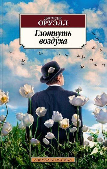 

Книга издательства Азбука. Глотнуть воздуха (Оруэлл Дж.)