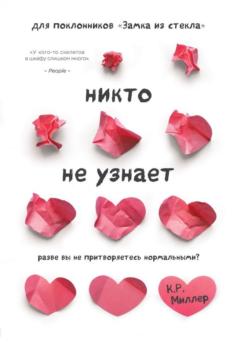

Книга издательства Эксмо. Никто не узнает. Разве вы не притворяетесь нормальными (Миллер Кимберли Рэй)