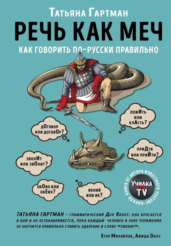 

Книга издательства Эксмо. Речь как меч. Как говорить по-русски правильно (Гартман Т.)