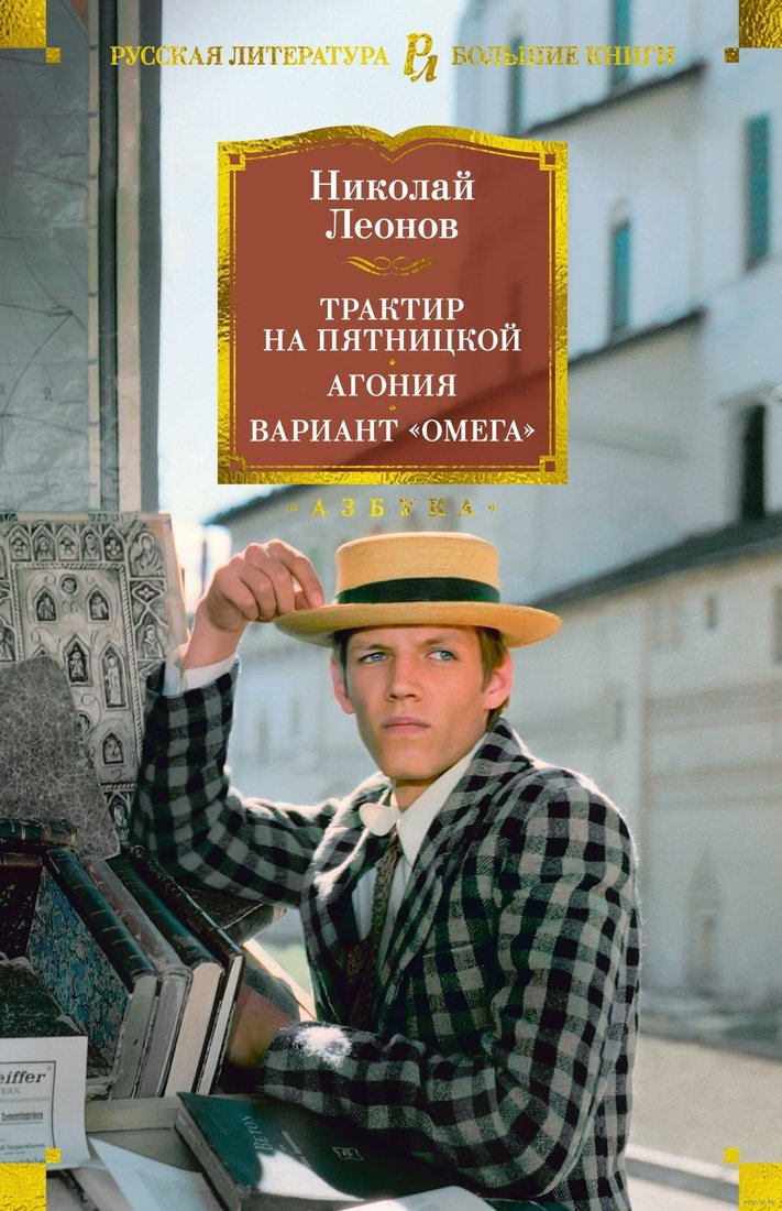 

Книга издательства Азбука. Трактир на Пятницкой. Агония. Вариант Омега (Леонов Н.)