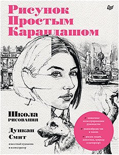 

Книга издательства Питер. Рисунок простым карандашом. Школа рисования (Смит Д.)
