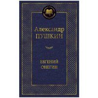 Книга издательства Азбука. Евгений Онегин (Пушкин А.)