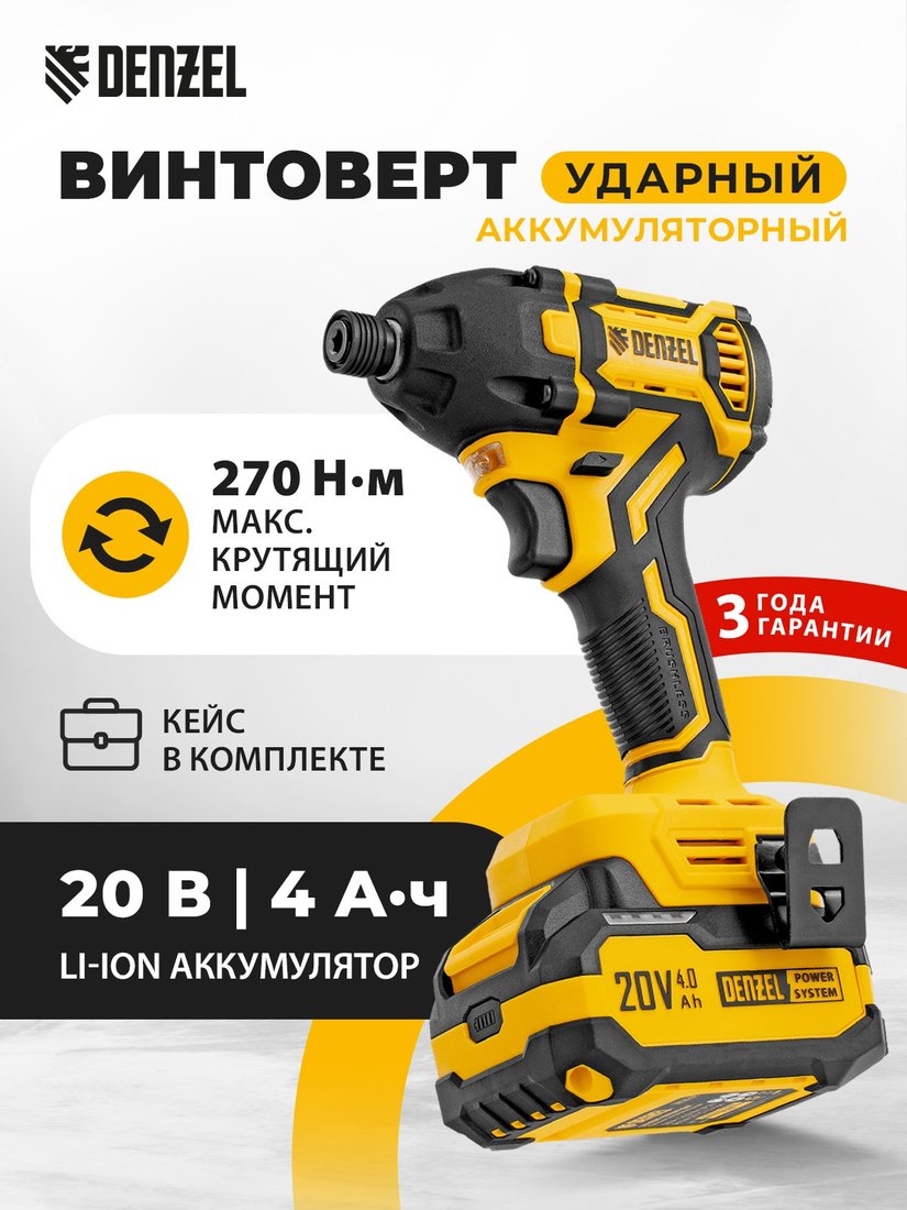 Винтоверт Denzel CIDH-BL-20-270 (с 1-им АКБ, кейс)