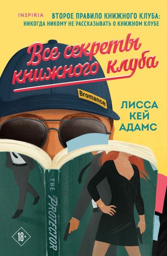 Книга издательства Inspiria. Все секреты книжного клуба, мягкая обложка (Адамс Лисса Кей)