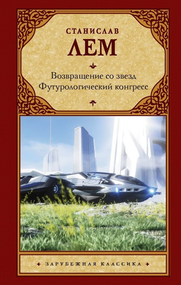 

АСТ. Возвращение со звезд. Футурологический конгресс. (Лем Станислав)