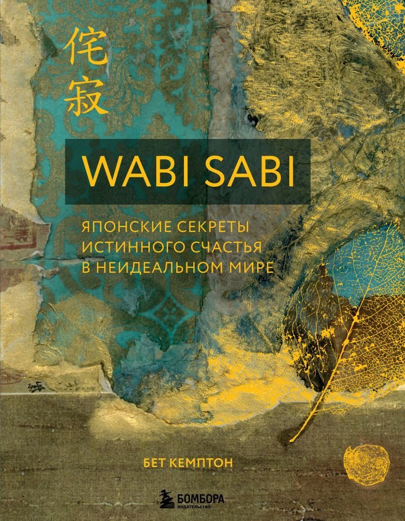 

Книга издательства Эксмо. Wabi Sabi. Японские секреты истинного счастья в неидеальном мире (Бет Кемптон)