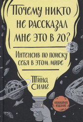 Почему никто не рассказал мне это в 20? (Силиг Т.)