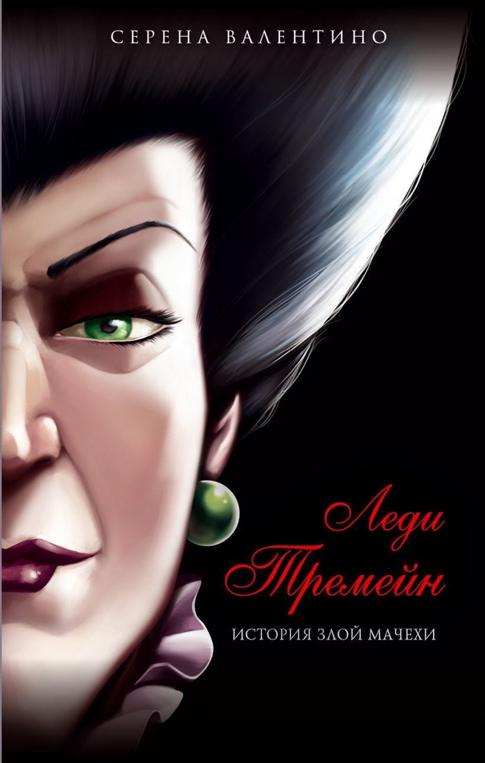 

Книга издательства Эксмо. Леди Тремейн. История злой мачехи (Валентино Серена)