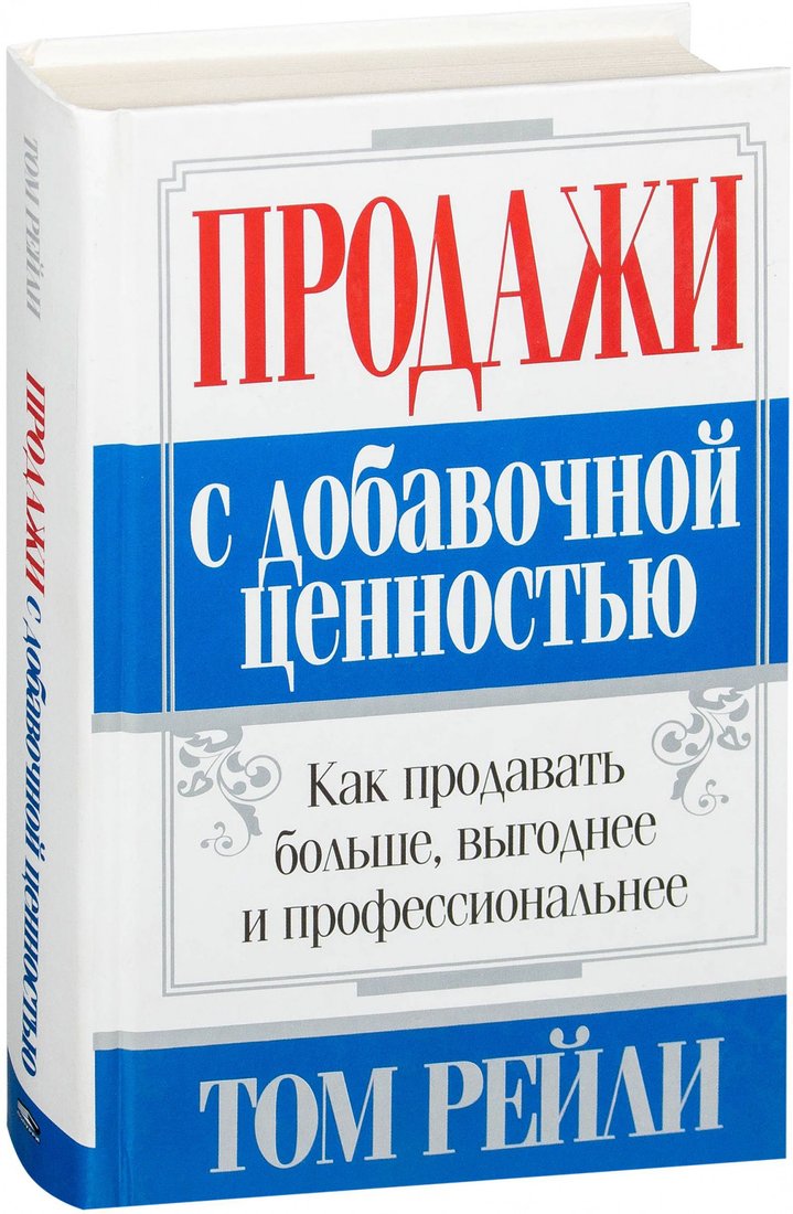 

Книга издательства Попурри. Продажи с добавочной ценностью (Рейли Т.)