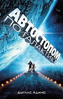 

Книга издательства АСТ. Автостопом по Галактике 9785170324583 (Адамс Д.)