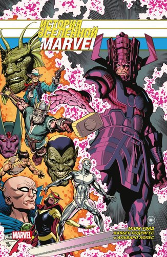 Эксмо. История вселенной Marvel. Золотая коллекция Marvel (Уэйд Марк)