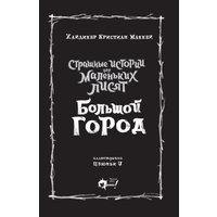 Книга издательства АСТ. Страшные истории для маленьких лисят. Большой город