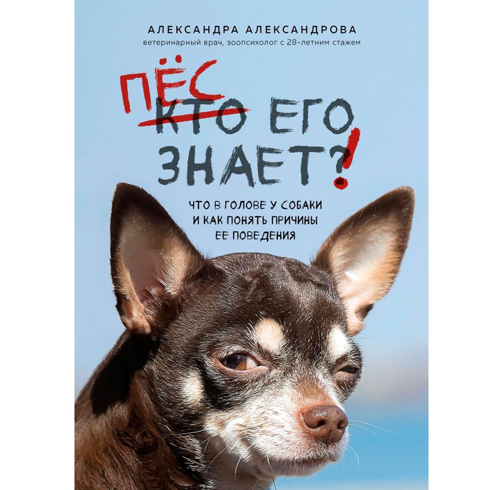 

Книга издательства Бомбора. Пес его знает! Что в голове у собаки, и как понять причины ее поведения