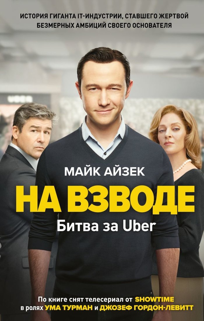 

Книга издательства Эксмо. На взводе. Битва за Uber (Айзек Майк)