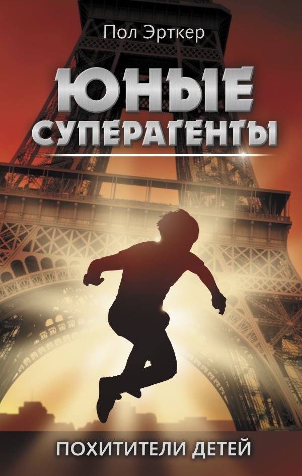 

Книга издательства АСТ. Похитители детей
