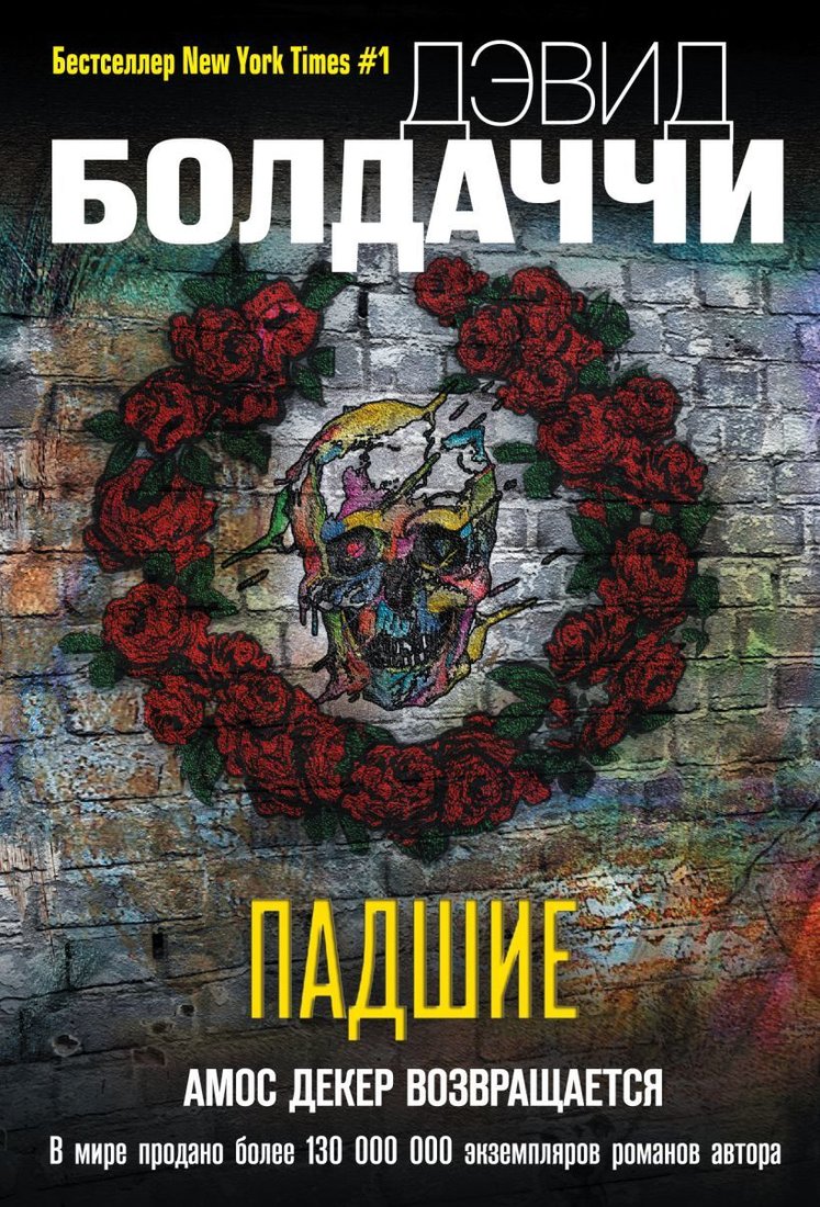 

Книга издательства Эксмо. Падшие 978-5-04-153975-7 (Болдаччи Дэвид)