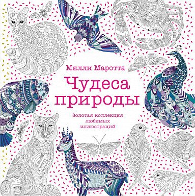 

Книга издательства Махаон. Чудеса природы. Золотая коллекция любимых иллюстраций (Маротта М.)