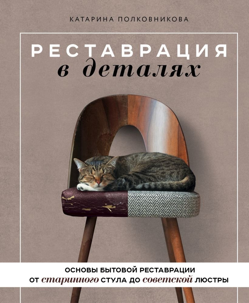 

Книга издательства Бомбора. Реставрация в деталях 9785041706432 (Полковникова К.А.)