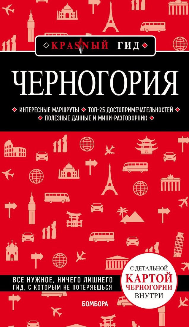 

Книга издательства Эксмо. Черногория (Кульков Дмитрий Евгеньевич)