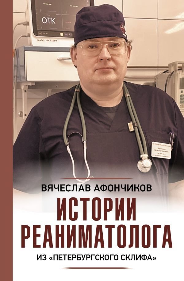 

АСТ. Истории реаниматолога из "петербургского Склифа" (Афончиков Вячеслав Сергеевич/Чертинов Владлен Николаевич)