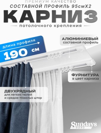 Карниз для штор Sundays Home D-6-P двухрядный (1.9м, составной, белый)