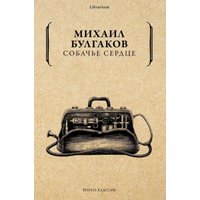 Книга издательства Рипол Классик. Собачье сердце (Булгаков Михаил)