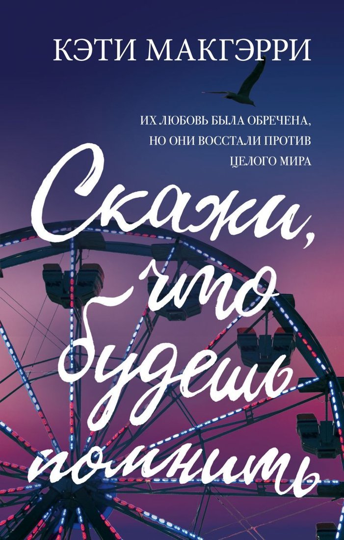 

Книга издательства Эксмо. Скажи, что будешь помнить (Макгэрри Кэти)