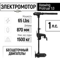 Лодочный мотор Haswing Protruar 1.0 12V 65 lbs (87 см)