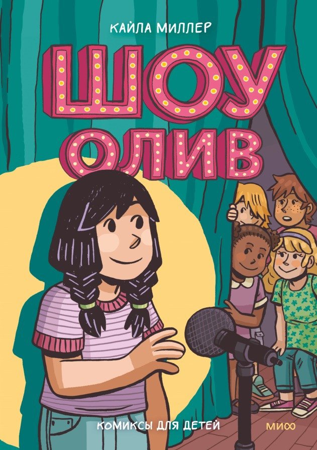 Комиксы МИФ. Шоу Олив (Миллер К.)