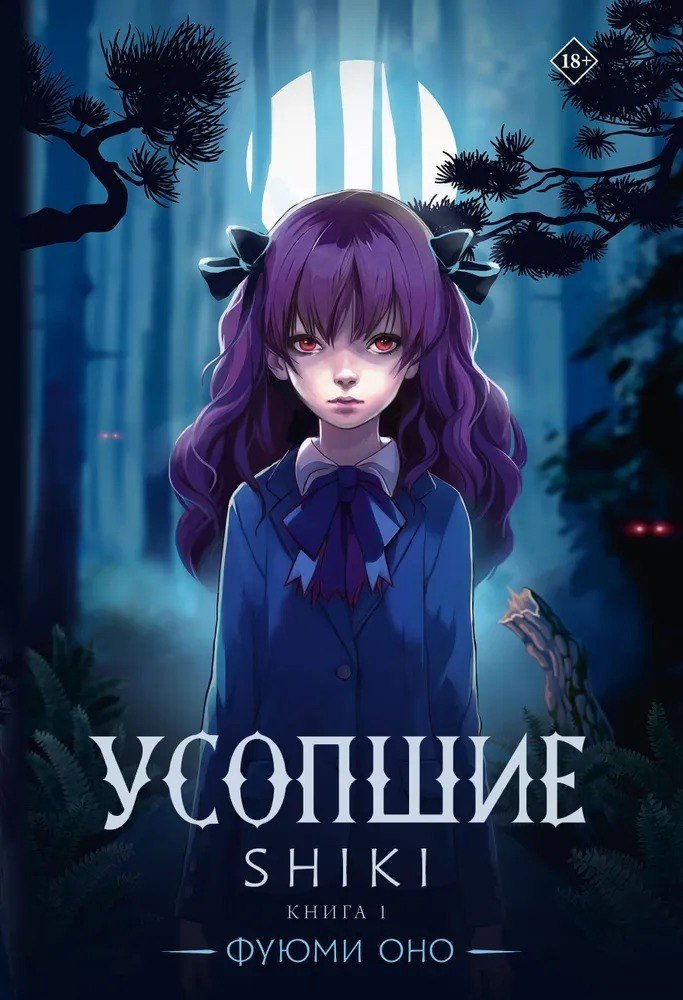

Книга издательства АСТ. Усопшие. Shiki. Книга 1 (Оно Фуюми)