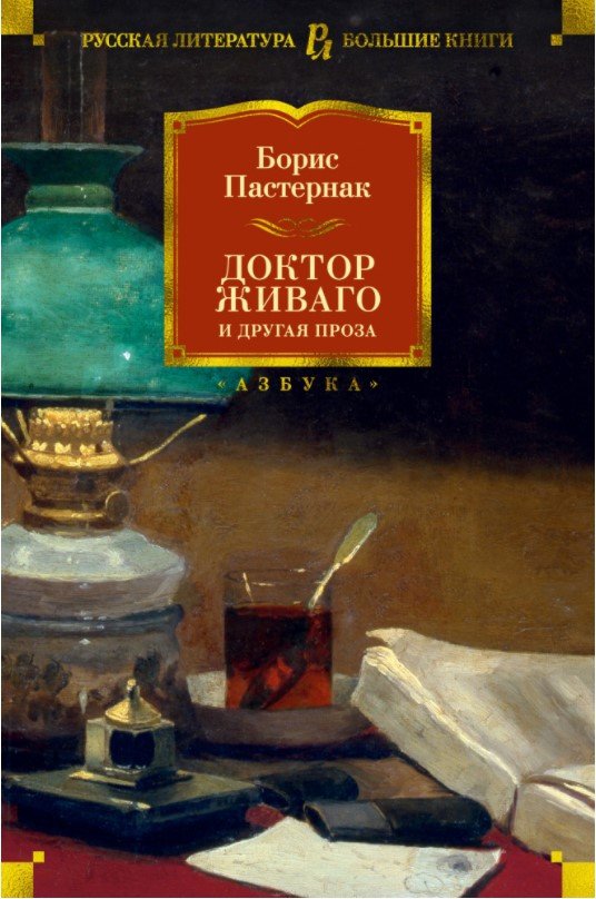 

Книга издательства Азбука. Доктор Живаго и другая проза (Пастернак Б.)