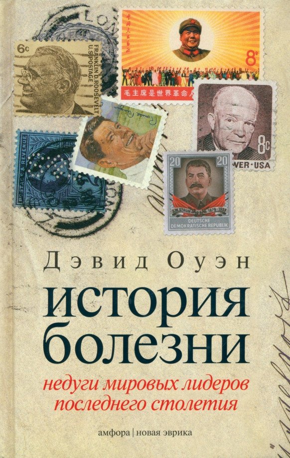 

Книга издательства АМФОРА История болезни (Оуэн Д.)