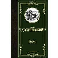  АСТ. Игрок. Дядюшкин сон. Скверный анекдот 9785171358358 (Достоевский Федор Михайлович)