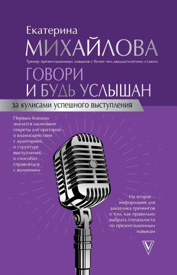 

АСТ. Говори и будь услышан. За кулисами успешного выступления (Михайлова Екатерина Львовна)