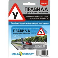 Обучающая программа ПДД Новый поворот 2023. Выпуск 20 (карта активации, версия для Windows) в Бресте