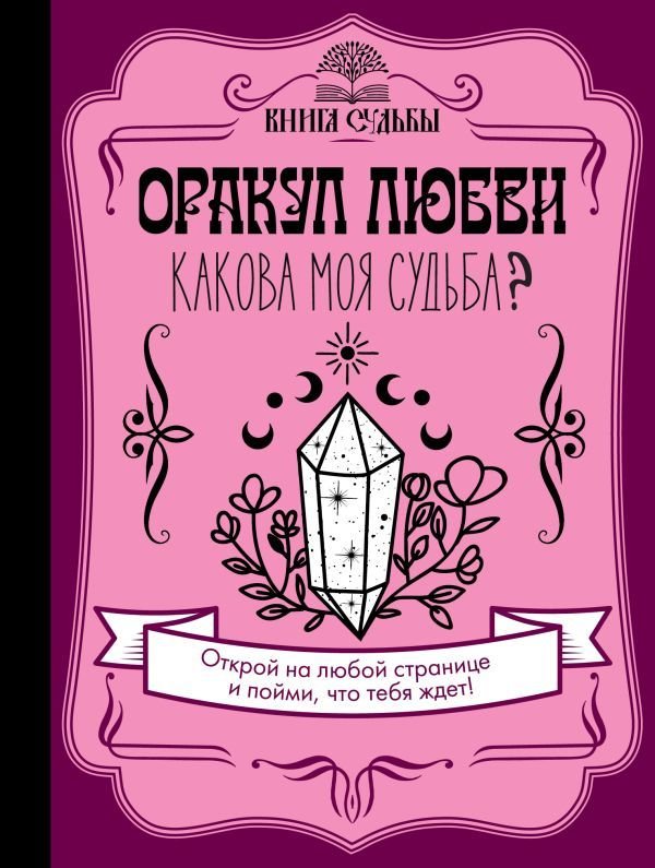 

Книга издательства АСТ. Оракул любви. Какова моя судьба