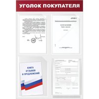 Информационный стенд BRAUBERG Уголок покупателя 291012 в Витебске