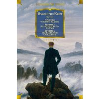 Книга издательства Азбука. Критика чистого разума. Критика практического разума. (Кант И.) в Бресте