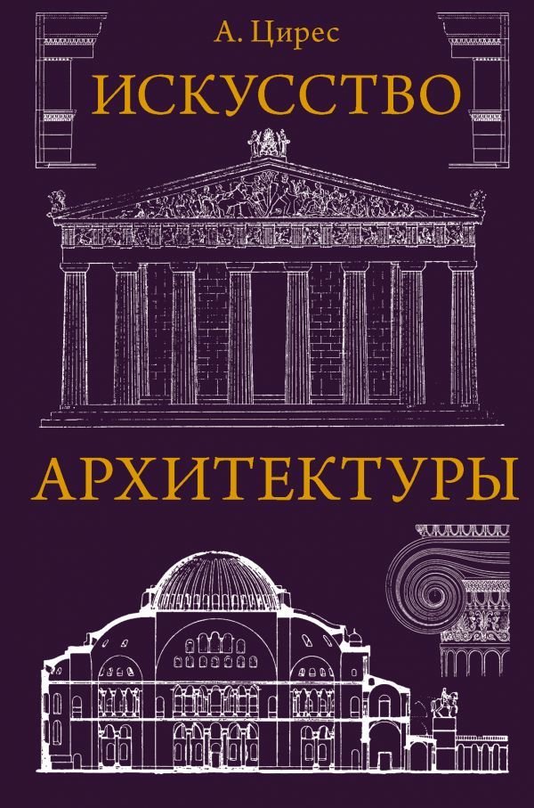 

АСТ. Искусство архитектуры (Цирес Алексей Германович)