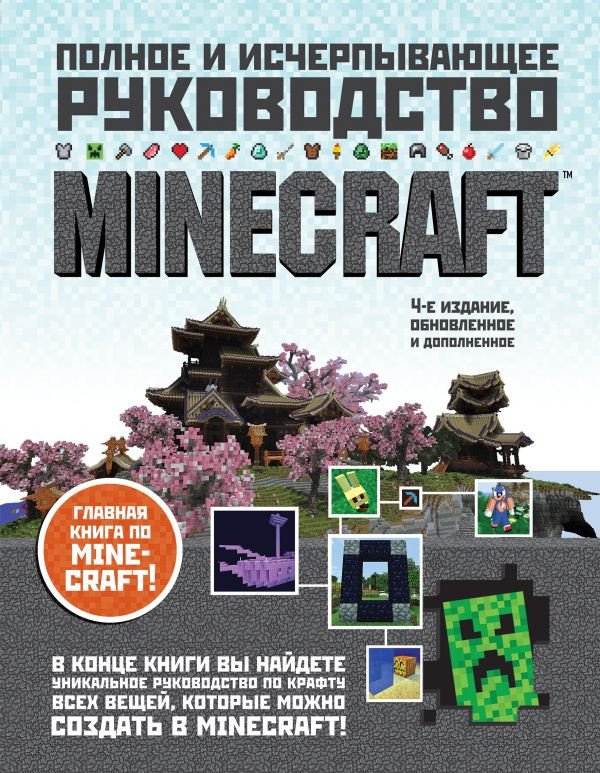

Книга издательства Эксмо. Minecraft. Полное и исчерпывающее руководство (О Брайен С.)