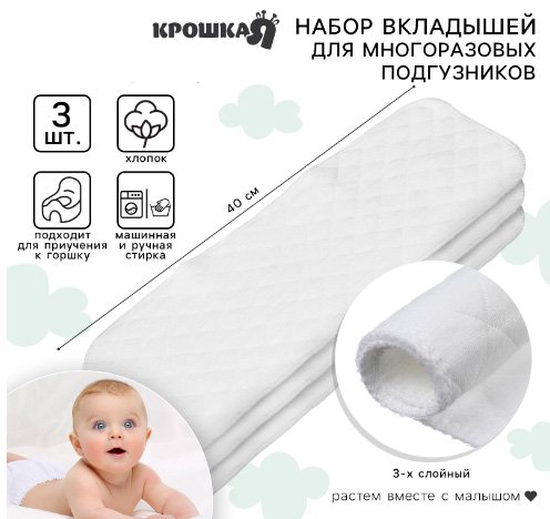 

Вкладыш в многоразовый подгузник Крошка Я 3-х слойный 40 см, хлопок (3 шт)