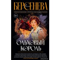 Книга издательства АСТ. Ольховый король (Берсенева А.)