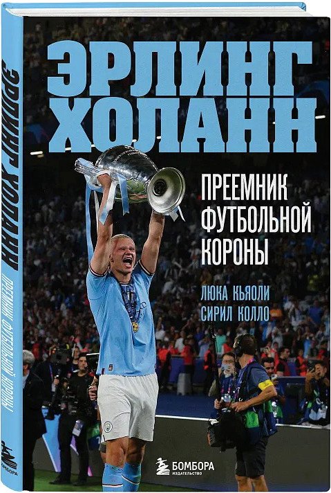 

Книга издательства Бомбора. Эрлинг Холанн. Преемник футбольной короны 9785041880071 (Кайоли Л., Колло С.)