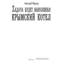 Книга издательства АСТ. Задача будет выполнена! Крымский котел (Марчук Н.П.)