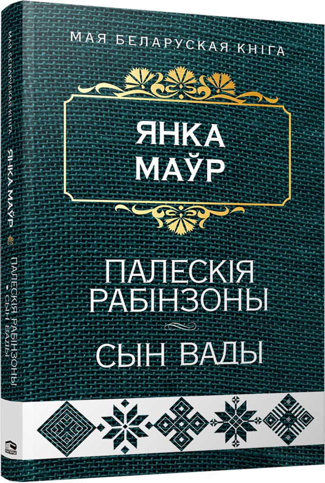 

Книга издательства Попурри. Палескія рабінзоны. Сын вады (Янка Маўр)