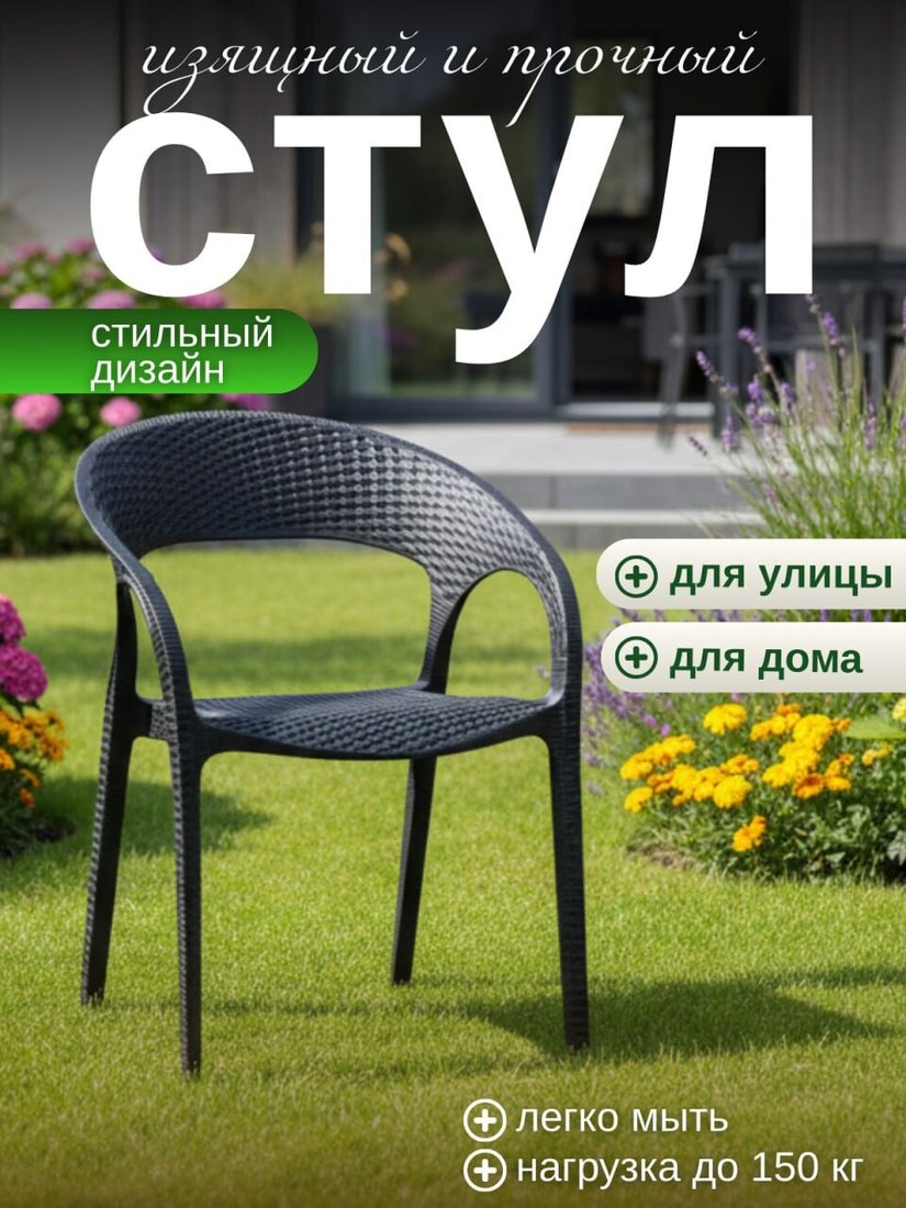 Садовый стул Mega-Plast Roma (антрацит)