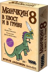 Манчкин 8: В хвост и в гриву